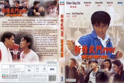 新精武门1991的海报-其他海报 香港