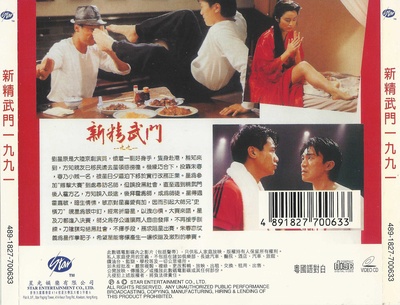 新精武门1991的海报-其他海报