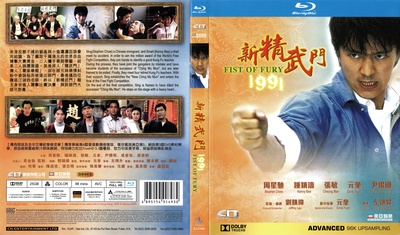 新精武门1991的海报-其他海报