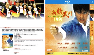 新精武门1991的海报-其他海报