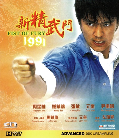 新精武门1991的海报-其他海报