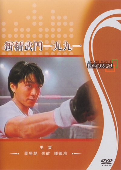 新精武门1991的海报-其他海报 中国台湾