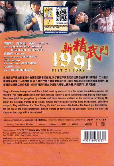 新精武门1991的海报-其他海报