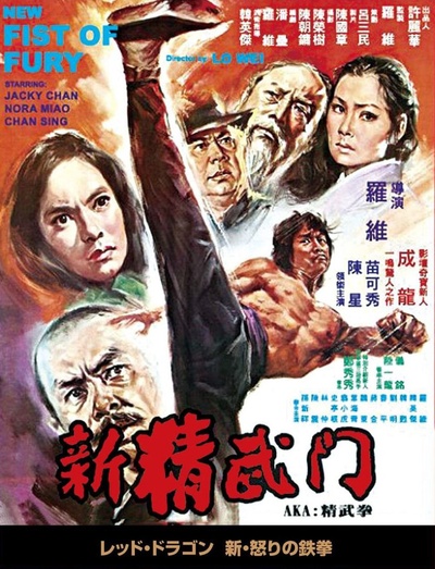新精武门的海报-正式海报 日本