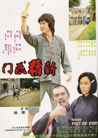新精武门的海报-正式海报