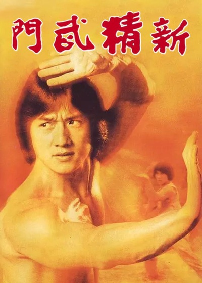 新精武门的海报-正式海报