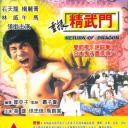重振精武门