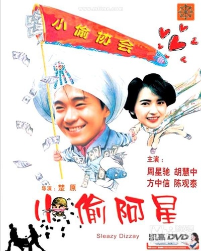 小偷阿星的海报-正式海报