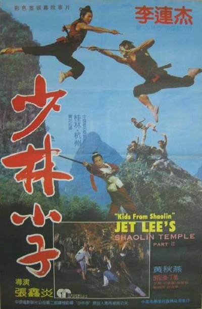 少林小子的海报-正式海报