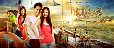 HOLD住爱的海报-预告海报 中国大陆
