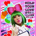 Hold住爱情