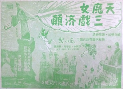 天魔女三戏济颠的海报-正式海报