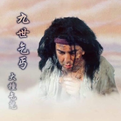 济公的海报-角色海报