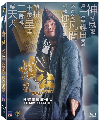 济公的海报-其他海报 台湾