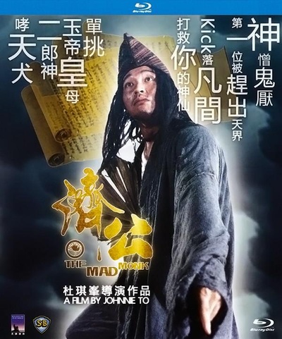 济公的海报-其他海报 香港