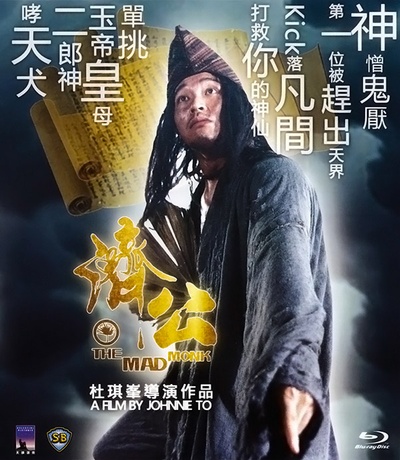 济公的海报-其他海报 香港