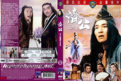 济公的海报-其他海报 香港