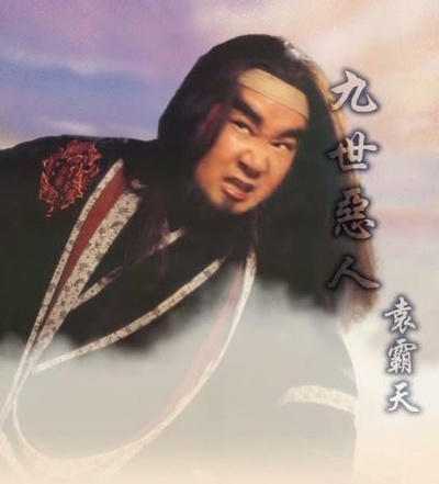 济公的海报-角色海报