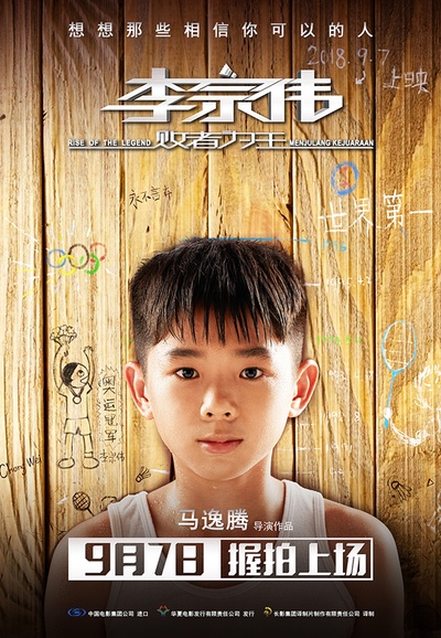李宗伟：败者为王的海报-预告海报 中国大陆