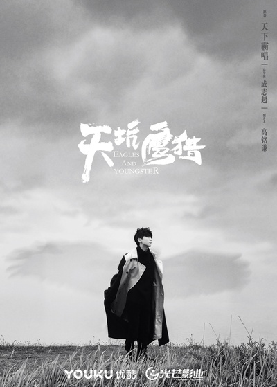 天坑鹰猎的海报-其他海报