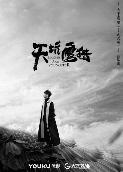 天坑鹰猎的海报-其他海报