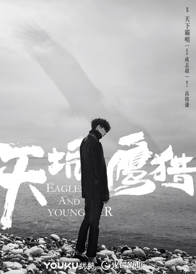 天坑鹰猎的海报-其他海报