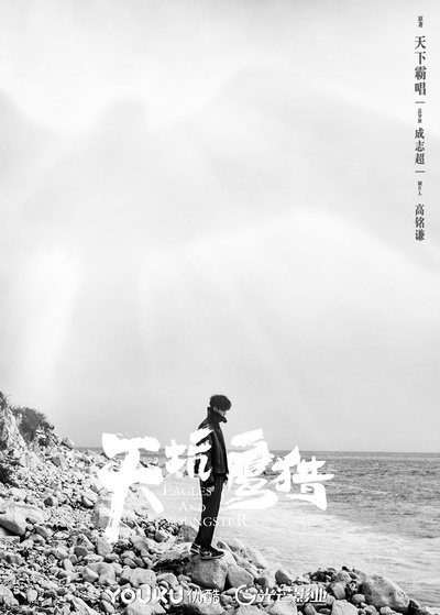 天坑鹰猎的海报-其他海报