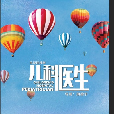 儿科医生的海报-预告海报