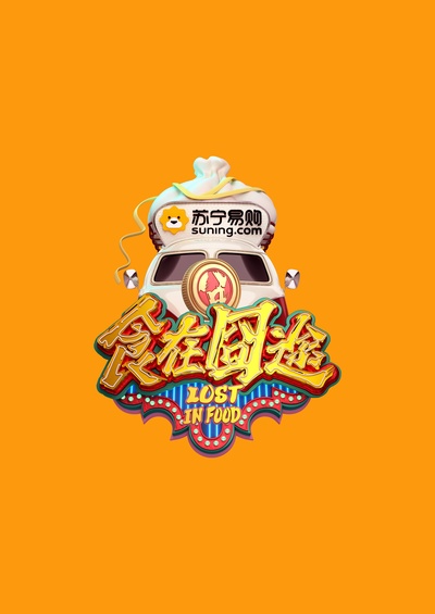 食在囧途的海报-正式海报