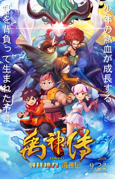 禹神传之寻找神力的海报-正式海报 中国大陆