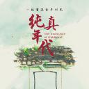 纯真年代