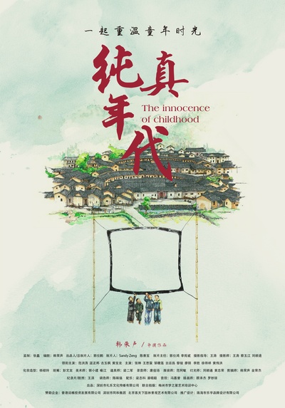 纯真年代的海报-正式海报 中国大陆