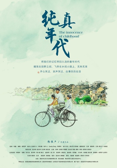 纯真年代的海报-正式海报