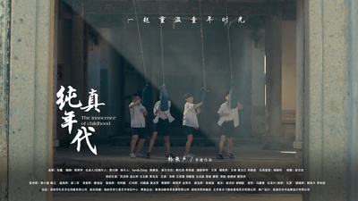 纯真年代的海报-预告海报 中国大陆