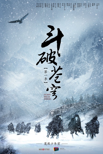斗破苍穹的海报-预告海报 中国大陆