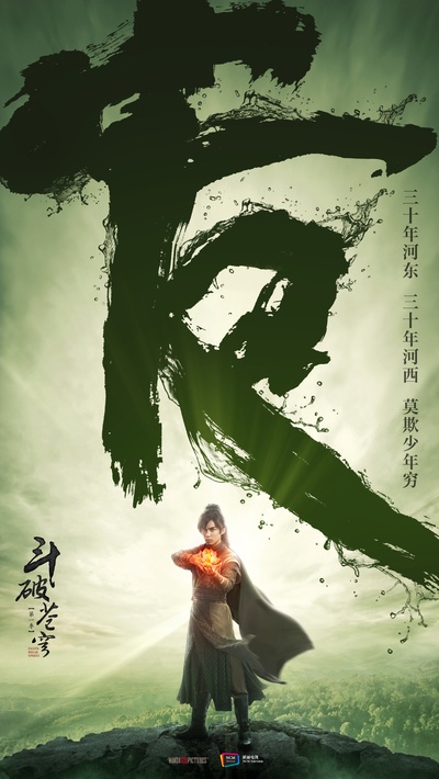 斗破苍穹的海报-预告海报 中国大陆