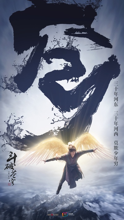 斗破苍穹的海报-预告海报 中国大陆