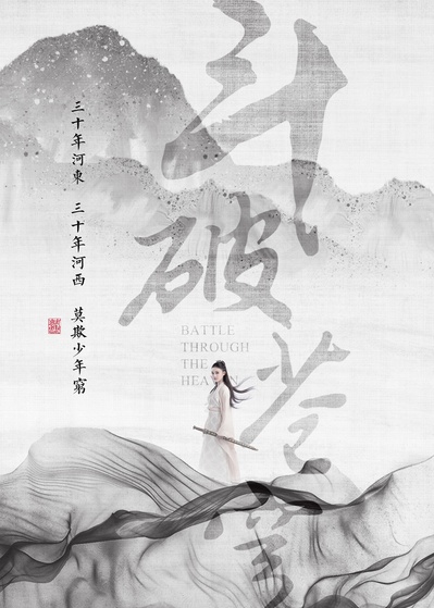 斗破苍穹的海报-角色海报 中国大陆