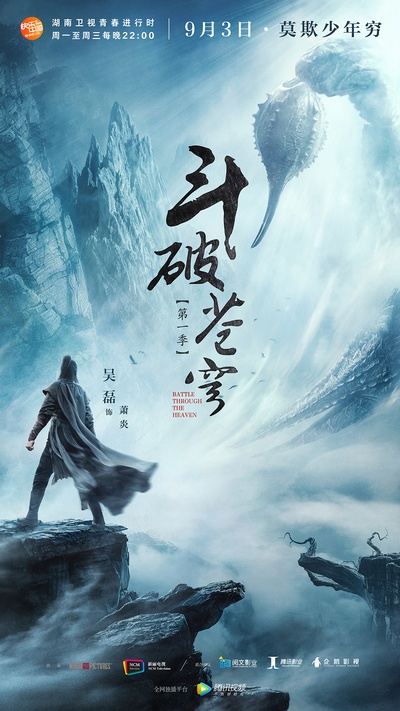 斗破苍穹的海报-预告海报 中国大陆