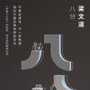 八分