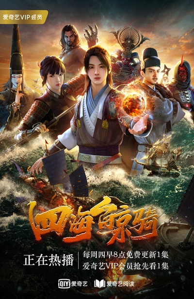 四海鲸骑的海报-正式海报 中国大陆