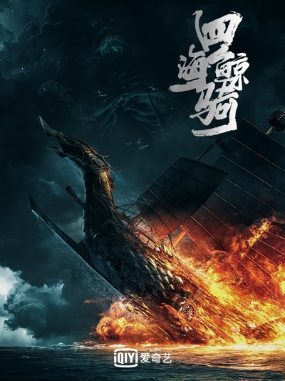 四海鲸骑的海报-预告海报 中国大陆