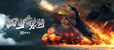 四海鲸骑的海报-预告海报 中国大陆