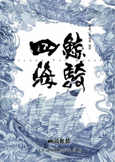 四海鲸骑的海报-预告海报 中国大陆