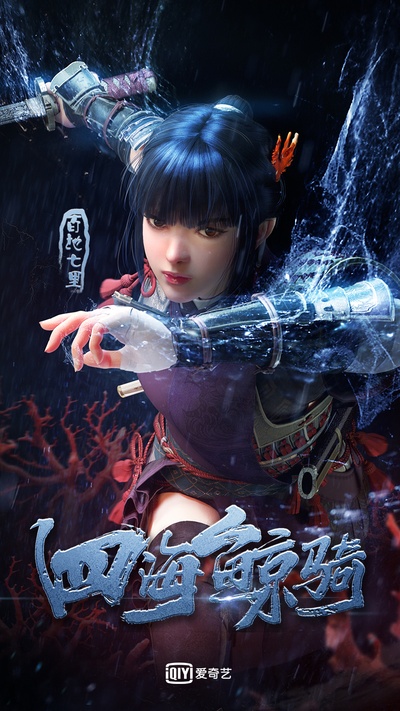 四海鲸骑的海报-角色海报 中国大陆