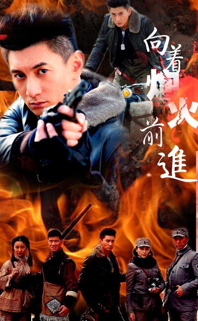 向着炮火前进的海报-预告海报