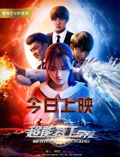 超能特工学院的海报-预告海报