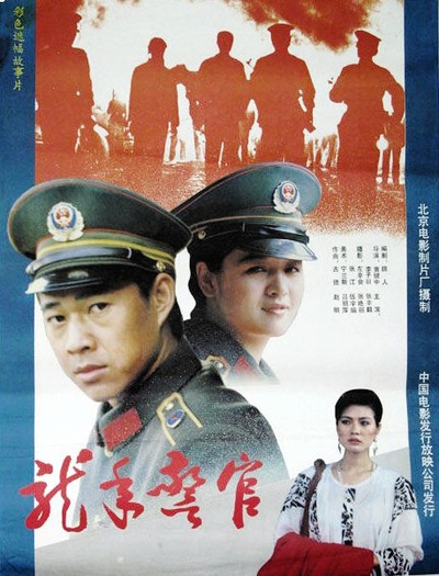 龙年警官的海报-正式海报
