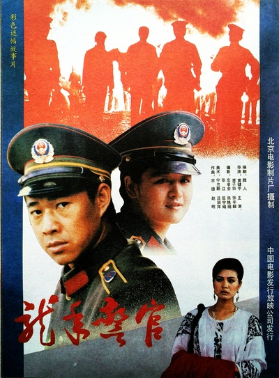 龙年警官的海报-正式海报
