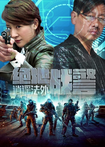 绝地战警之逍遥法外的海报-正式海报